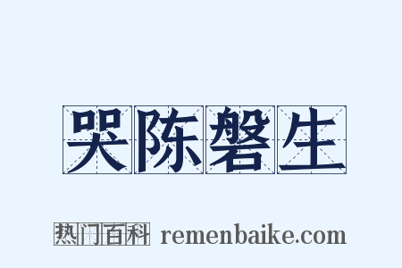 哭陈磐生是什么意思的图片